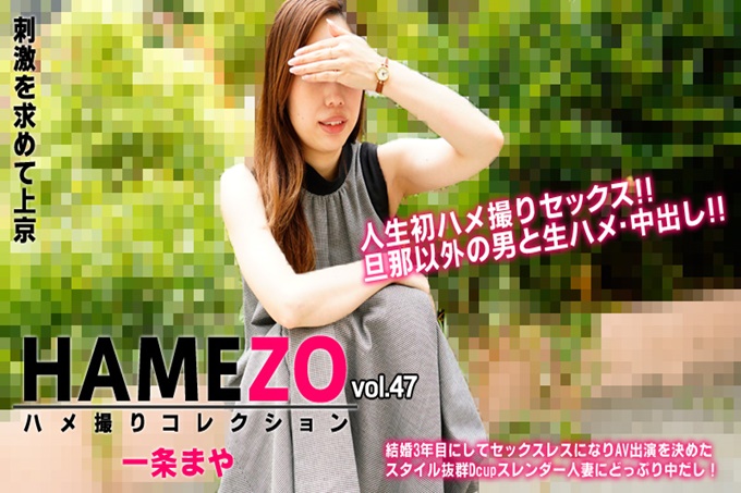 HAMEZO~性爱撮影收藏~vol.47 一条麻耶