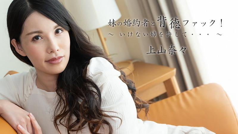 [無碼 JAV Uncensored] HEYZO 2449 妹の婚約者と背徳ファック！～いけない姉を許して。。。～ 上山奈々