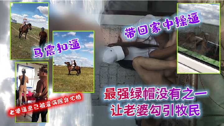 最强绿帽没有之一让老婆勾引牧民