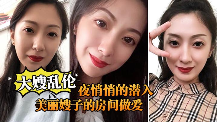 半夜悄悄的潛入美麗嫂子的房間做愛