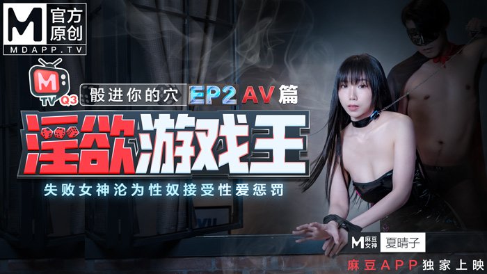 淫慾游戏王EP2 AV篇 骰进你的穴 失败女神的沦爲性奴接受惩罚