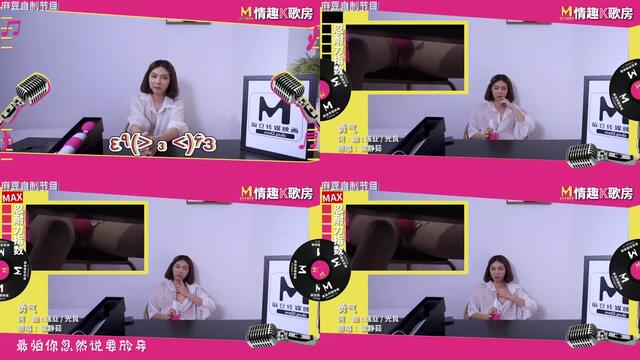 國産麻豆AV 麻豆女優 情趣K歌房 EP4 羅瑾萱