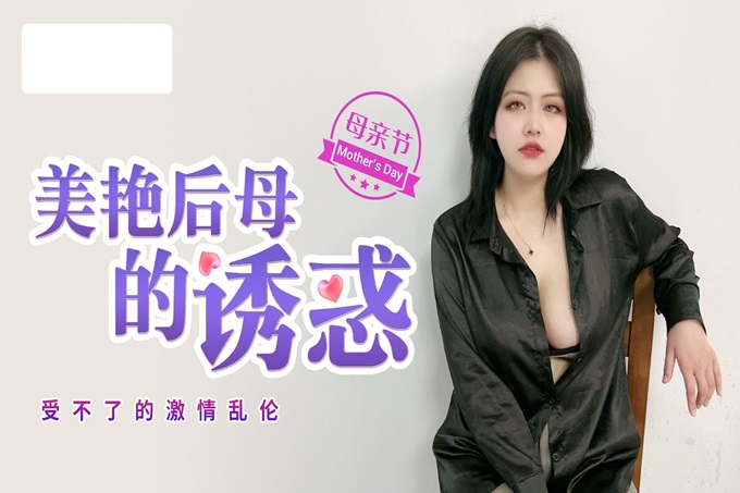 极品巨乳美艳后母的诱惑-受不了的激情和儿子乱伦 