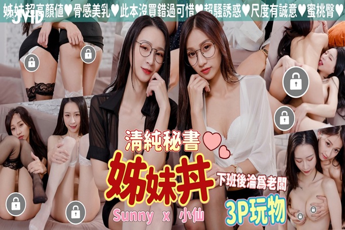 《众筹精选重磅作品》极品身材清纯秘书姐妹花Sunny&小仙【下班后沦为老板3P玩物】骨感美乳蜜桃臀美轮美奂