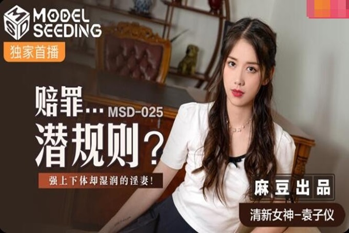 MSD-025赔罪潜规则强上下体湿润的淫妻-清新女神袁子仪