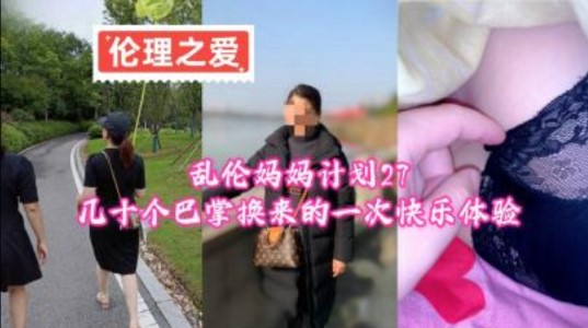 乱伦妈妈计划27几十个巴掌换来的一次快乐体验