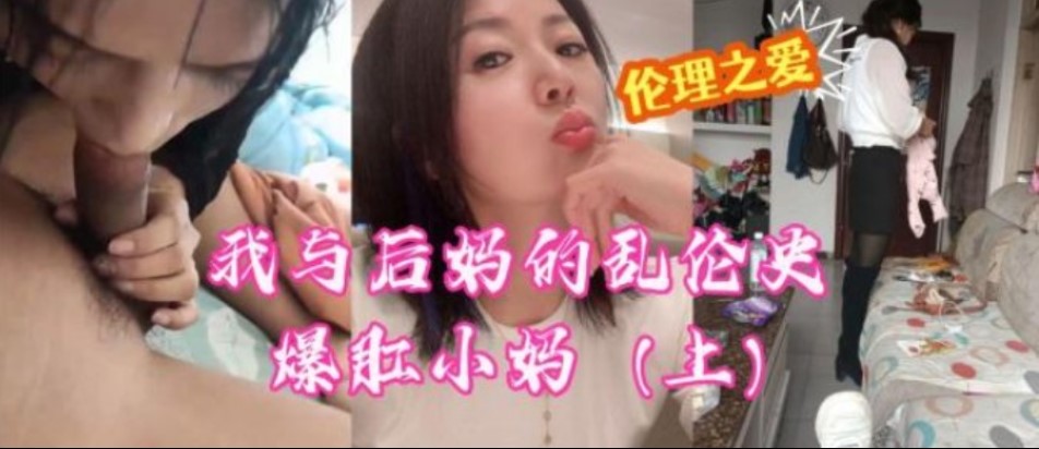 我与后妈的乱伦史爆肛小妈上