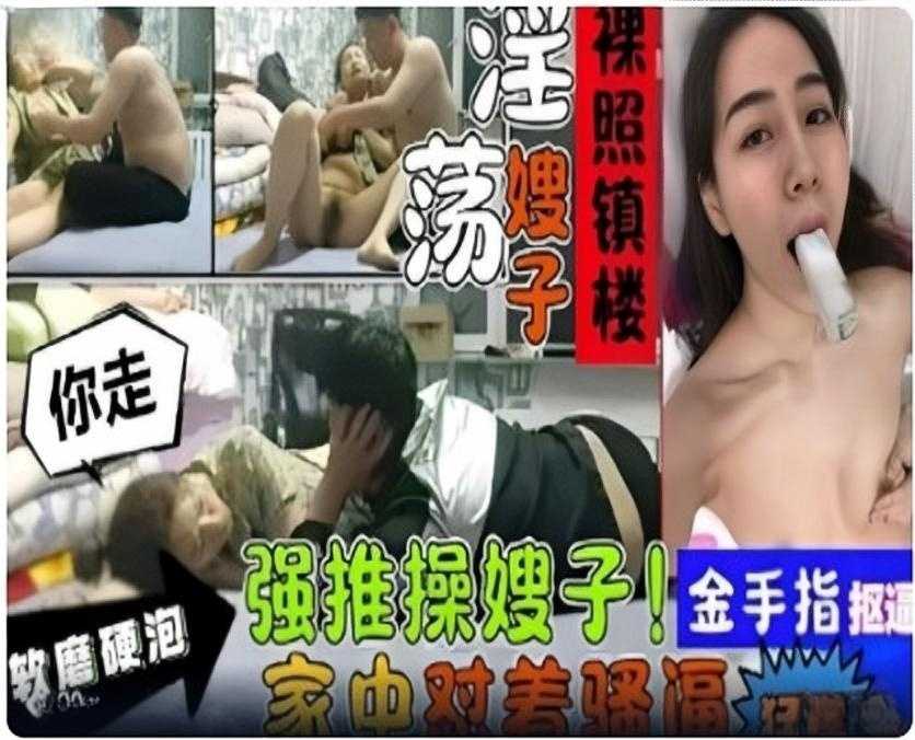 叔嫂乱伦软磨硬泡强推操嫂子1