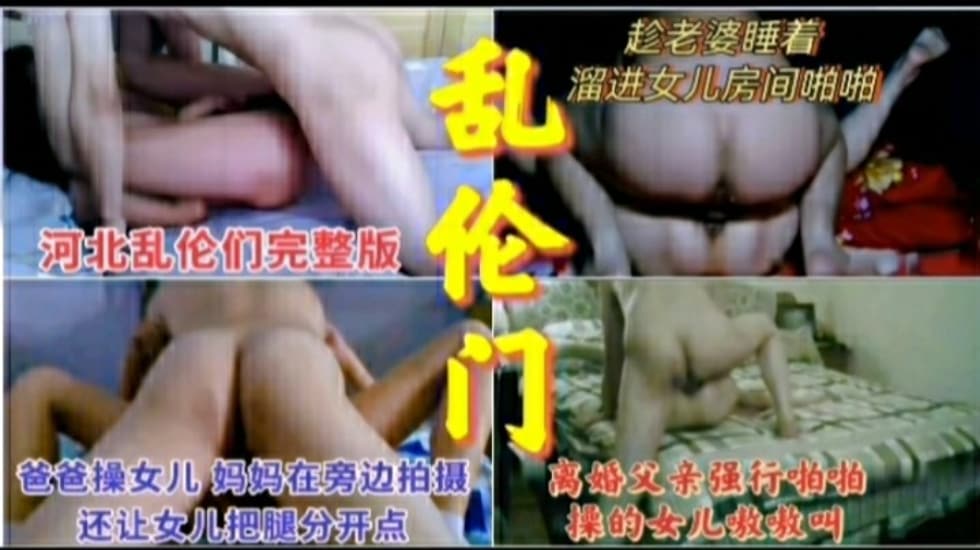 真实父女乱伦合集ts