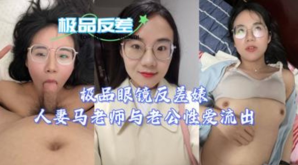 极品四眼反差婊人妻马老师与老公性爱视频流出