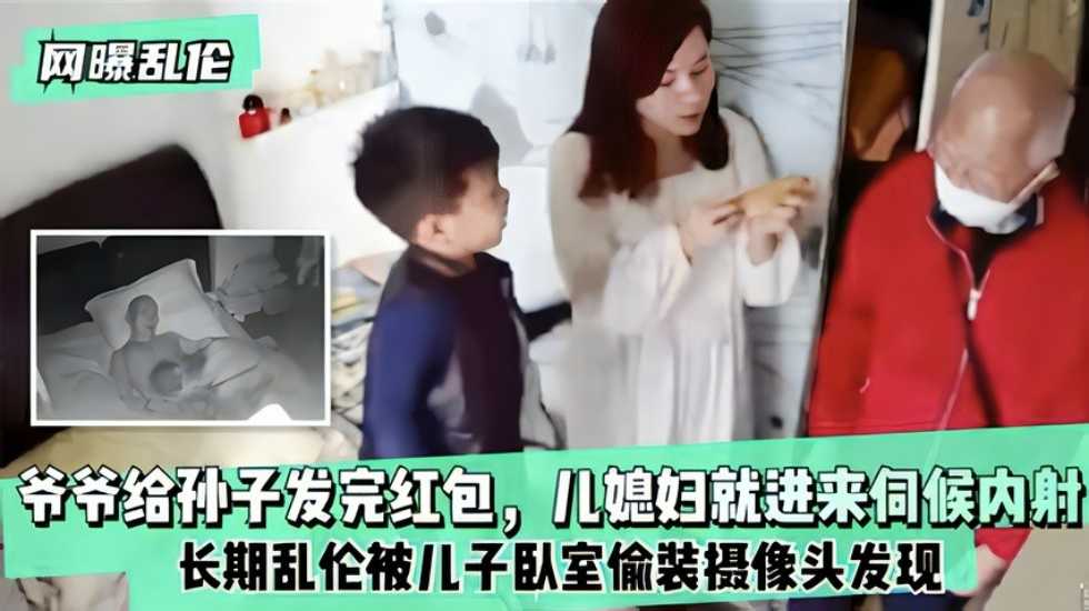 网曝乱伦爷爷给孙子发完红包儿媳妇就进来伺候内射