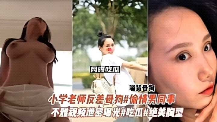 小学老师反差母狗偷情男同事不雅视频泄密曝光