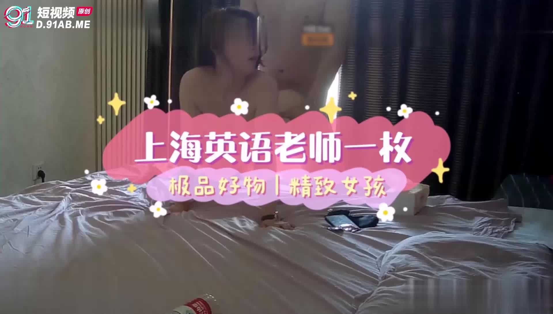 上海巨乳英语老师视频流出事件