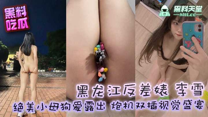 黑龙江反差婊李雪自娱自乐视频流出