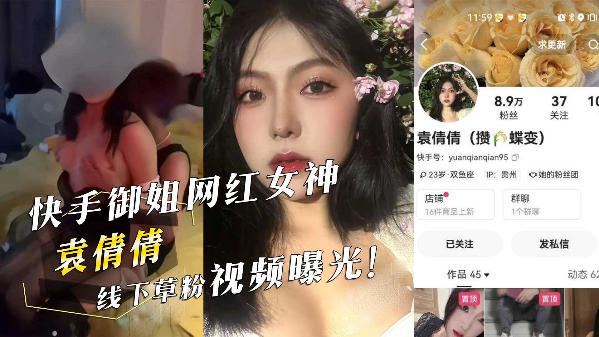 快手御姐网红女神『袁倩倩』线下草粉视频曝光！