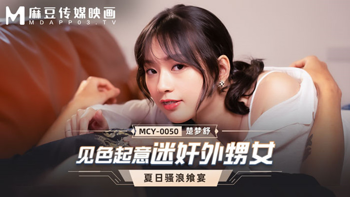 【桃视频】见色起意迷奸外甥女-楚梦舒MCY-0050