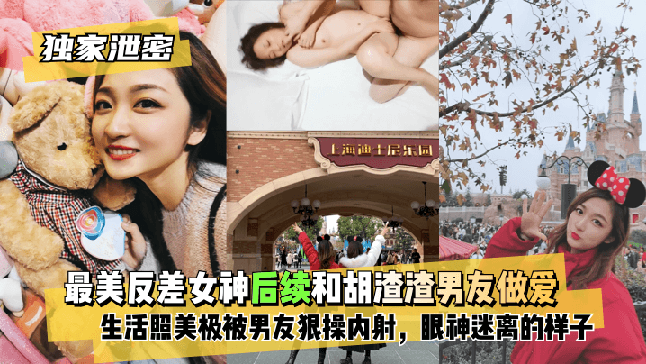 【独家泄密】最美反差女神后续~和胡渣渣男友做爱自拍流出生活照美极了被男友狠操内射酸爽得眼神迷离的样子