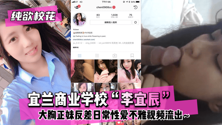 【纯欲校花】宜兰商业学校“李宜辰”大胸正妹反差日常性爱不雅视频流出~