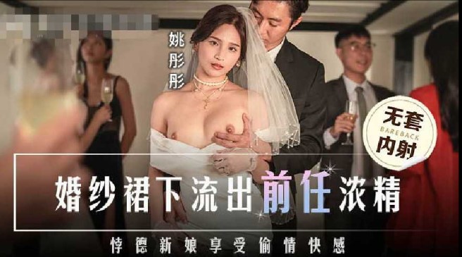 婚纱下流出前任弄清