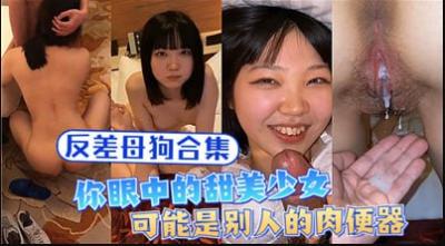 反差母狗合集你眼中的甜美少女可能是别人的肉便器