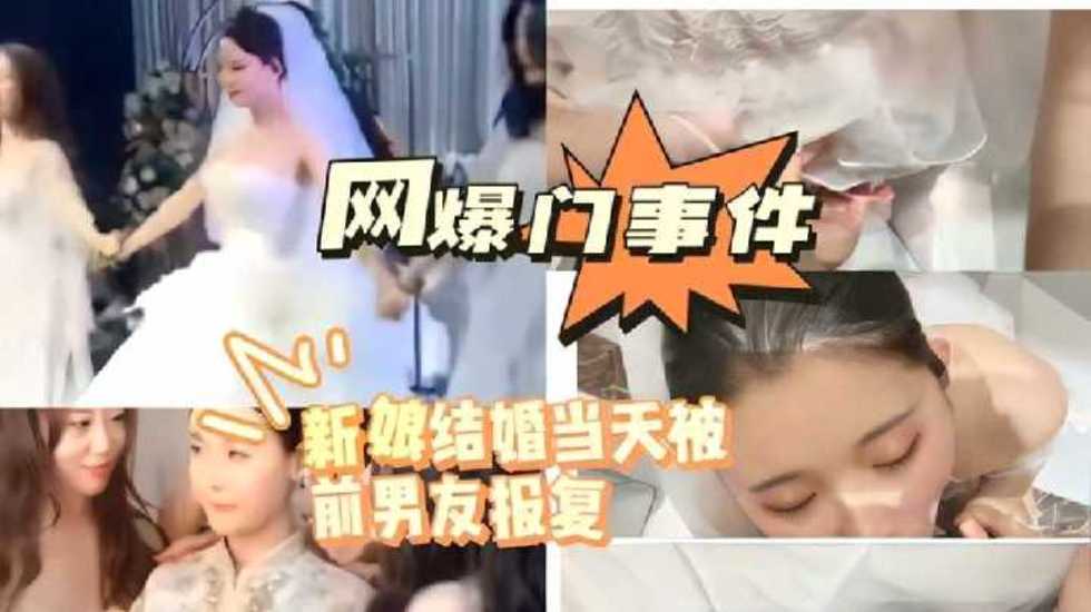 网曝门事件新娘结婚当天被前男友报复