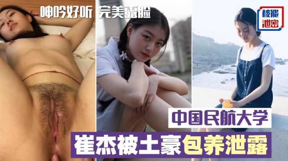 中国民航大学崔杰被土豪包养泄露完整版口技不错呻吟好听完美露脸