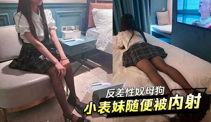 反差性奴母狗小表妹随便被内射