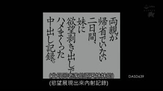  雙親返鄉二日間、繼妹現出欲望抽插中出記錄。 市川花音 DASD-639