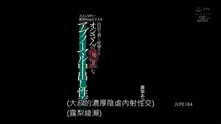  想變大人的純真H罩杯女大學生 被大叔搞到翻白眼痙攣的濃厚不正常中出性交 露梨綾瀨 JUFE-184