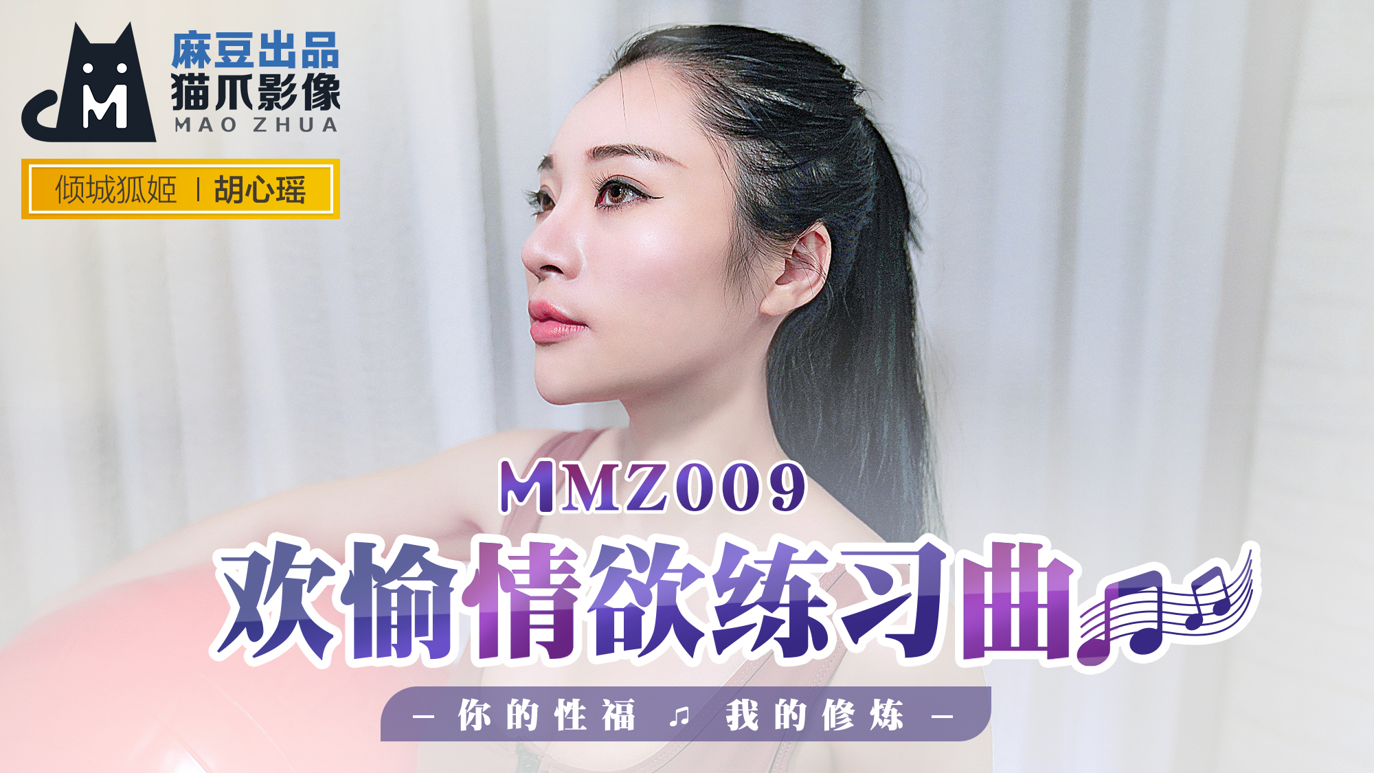 MMZ-009_欢愉情欲练习曲_你的性福我的修炼官网-胡心瑶