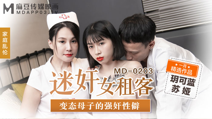 MD-0203_迷姦女租客變態母子的強姦性僻官网苏娅