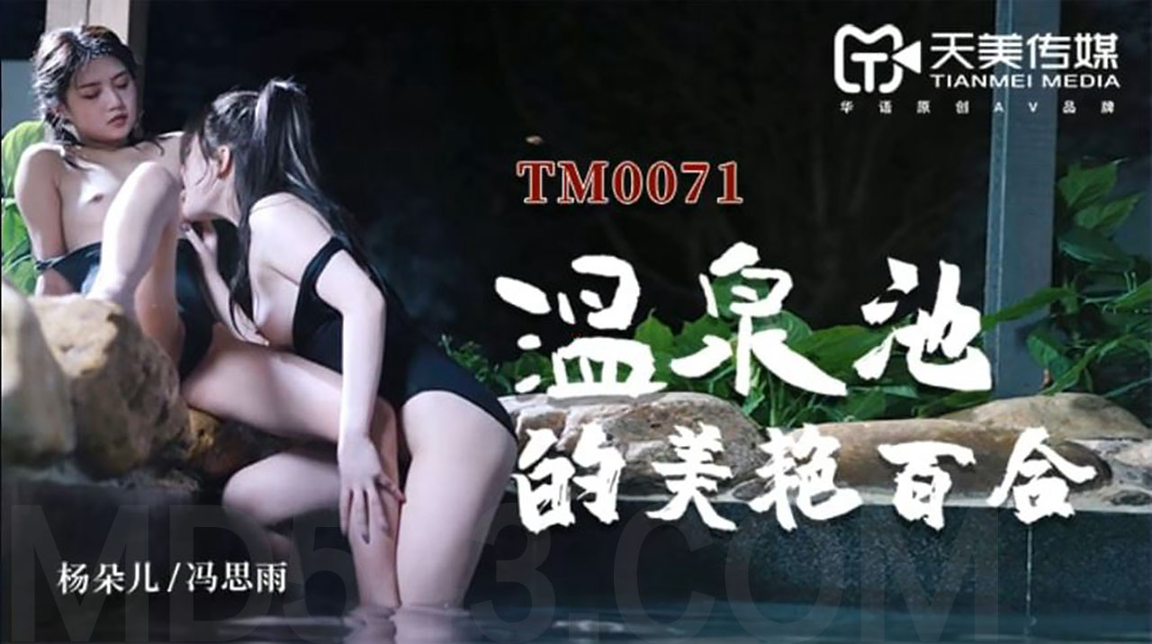 TM-0071温泉池的美艳百合