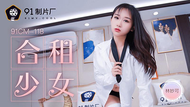 91CM-118合租的女生-林妙可