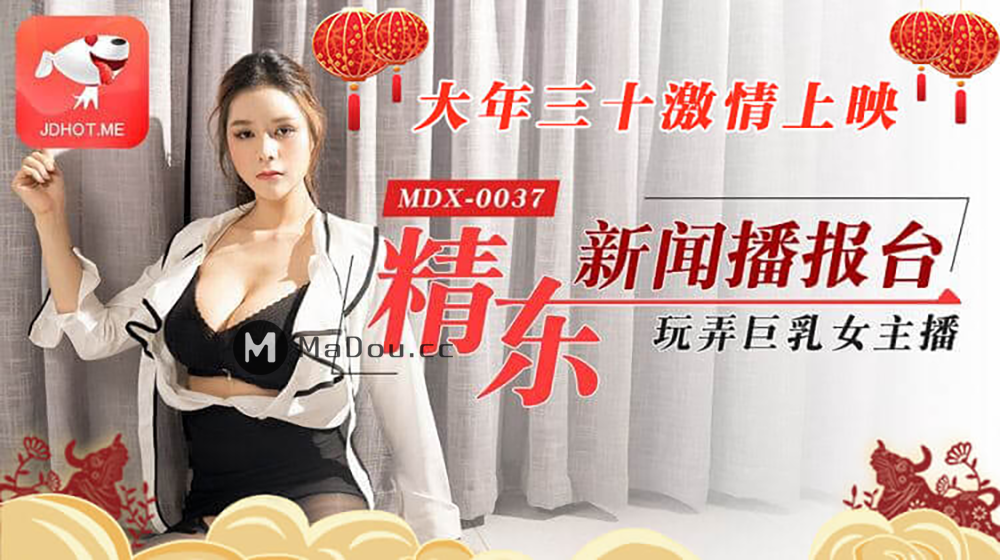 MDX-0037_精东新闻播报台.大年三十激情上映.玩弄巨乳女主播