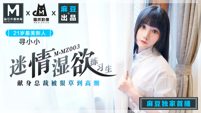 MMZ-003_迷情濕欲練習生_人妻女優尋小小_麻豆全新品牌-貓抓影像官网-寻小小