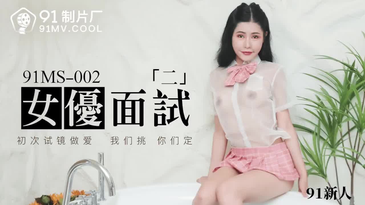 91MS-002女優面試二