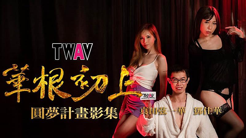 TWAV-D001圆梦计划之华根初上