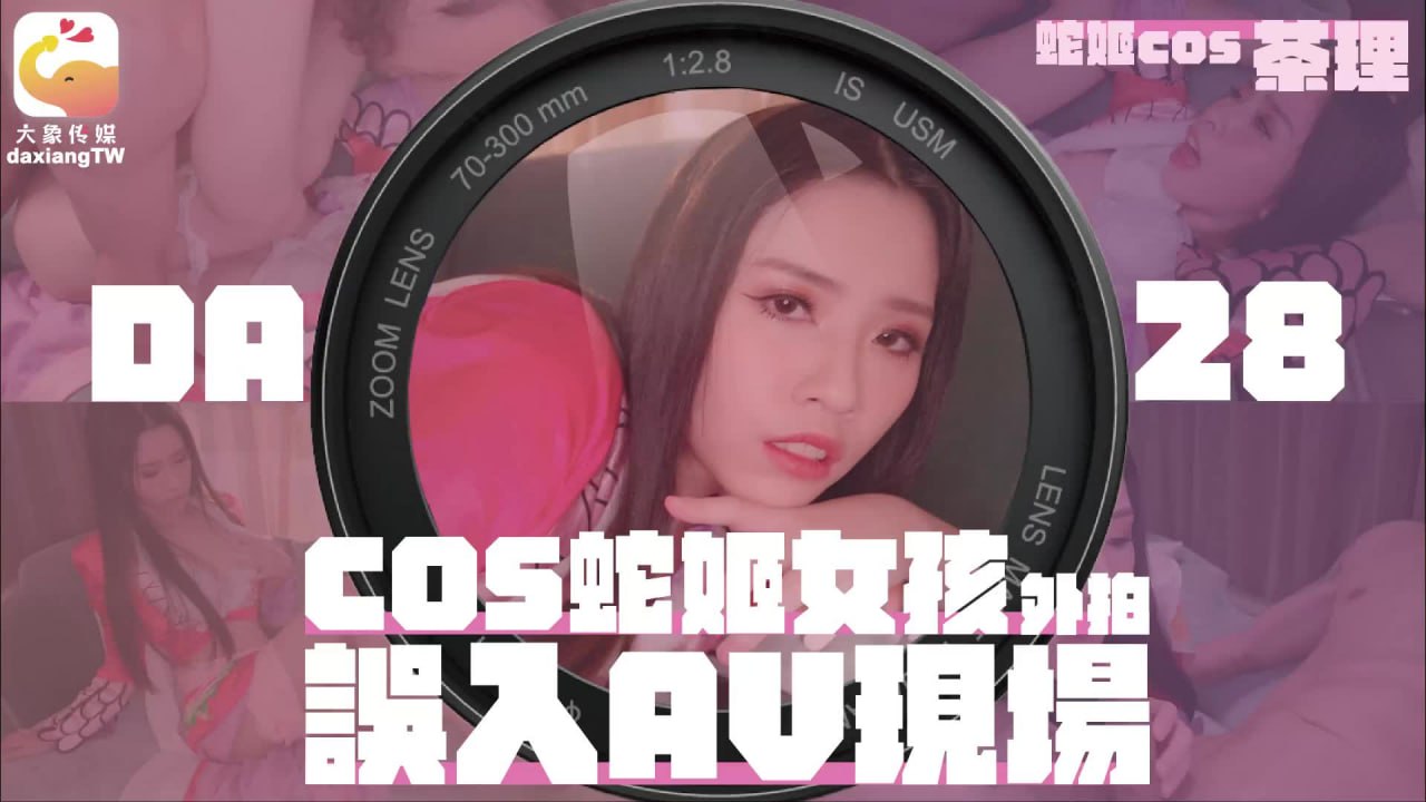 DA-28COS蛇姬女孩外拍误入AV现场