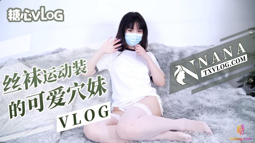 丝袜运动装的可爱穴妹（VLOG）